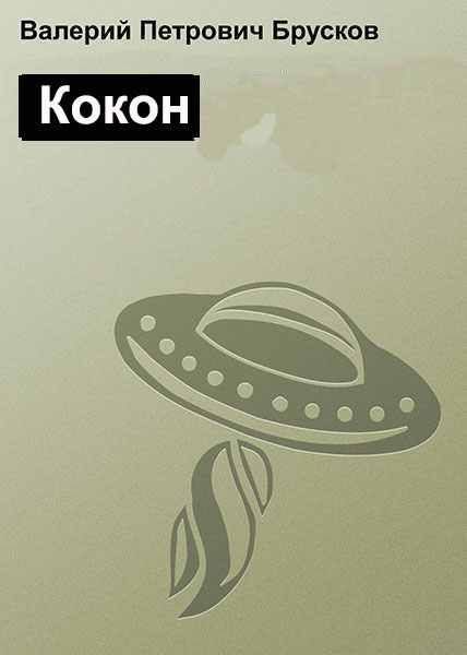 Обложка книги «Кокон»