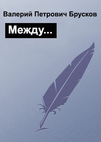 Обложка книги «Между…»