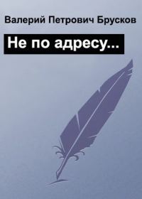 Обложка книги «Не по адресу…»