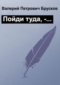 Обложка книги «Пойди туда, -…»