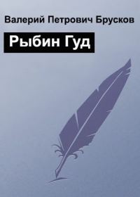 Обложка книги «Рыбин Гуд»