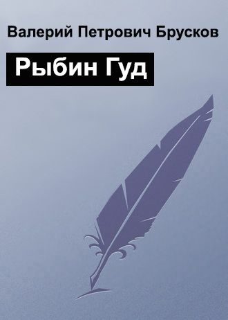 Обложка книги «Рыбин Гуд»