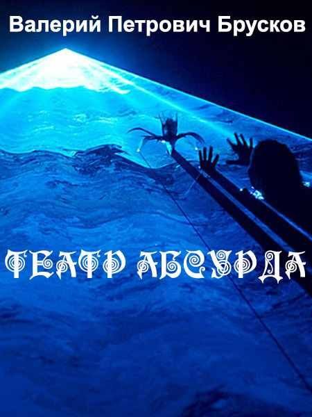 Обложка книги «Театр Абсурда»