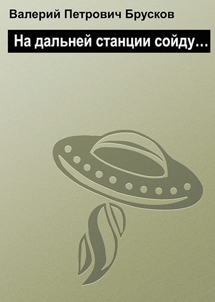 Обложка книги «На дальней станции сойду…»