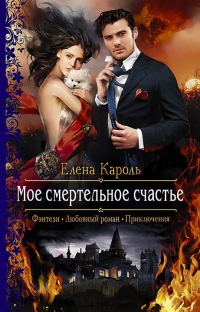 Обложка книги «Моё смертельное счастье»