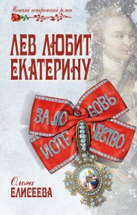Обложка книги «Лев любит Екатерину»