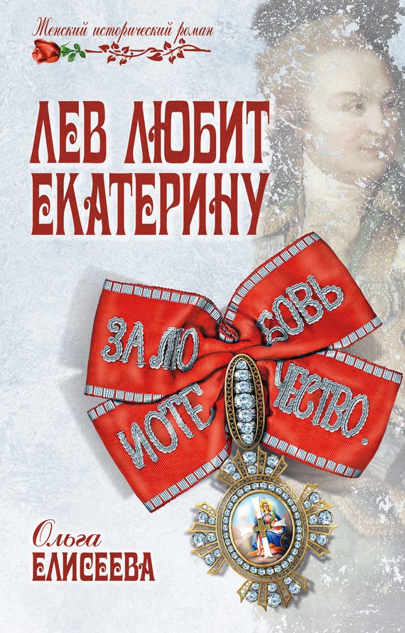 Обложка книги «Лев любит Екатерину»