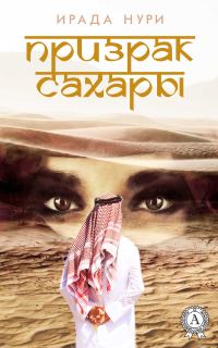 Обложка книги «Призрак Сахары»