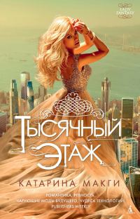 Обложка книги «Тысячный этаж»