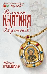 Обложка книги «Великая княгиня Рязанская»