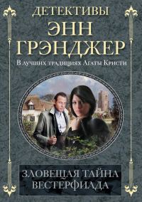 Обложка книги «Зловещая тайна Вестерфилда»