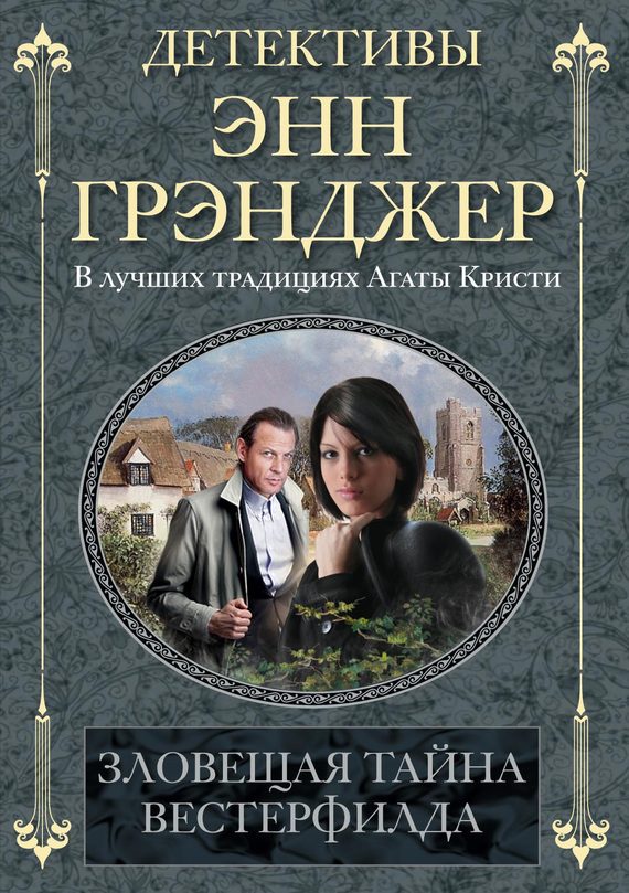 Обложка книги «Зловещая тайна Вестерфилда»