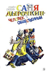 Обложка книги «Саня Дырочкин — человек общественный»