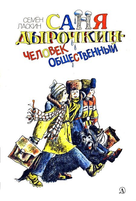 Обложка книги «Саня Дырочкин — человек общественный»
