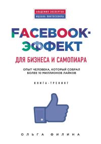 Обложка книги «Facebook-эффект для бизнеса и самопиара. Опыт человека, который собрал более 10 миллионов лайков»