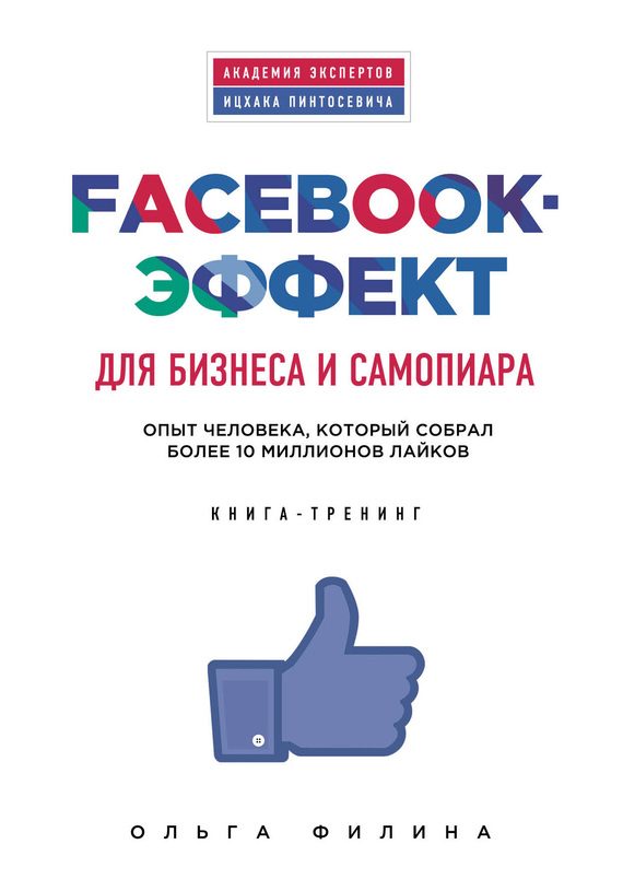 Обложка книги «Facebook-эффект для бизнеса и самопиара. Опыт человека, который собрал более 10 миллионов лайков»