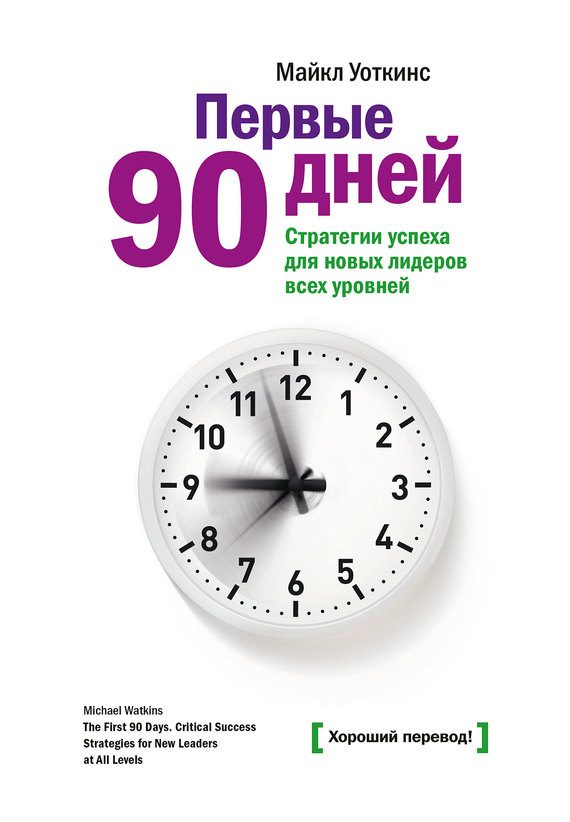 Обложка книги «Первые 90 дней»