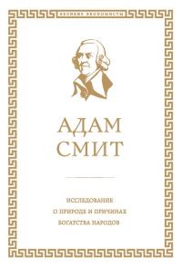 Обложка книги «Исследование о природе и причинах богатства народов»