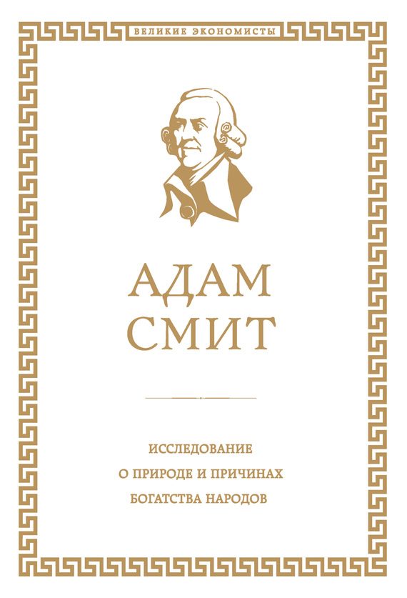 Обложка книги «Исследование о природе и причинах богатства народов»