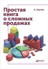 Обложка книги «Простая книга о сложных продажах»
