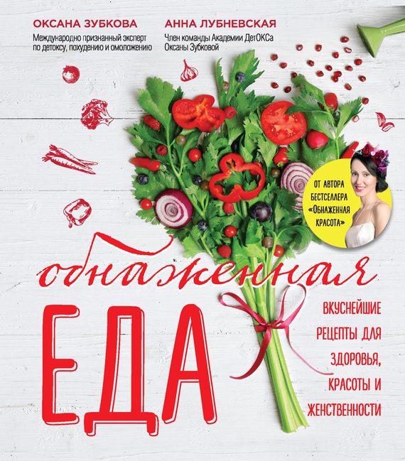 Обложка книги «Обнаженная еда. Вкуснейшие рецепты для здоровья, красоты и женственности»
