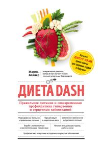Обложка книги «Диета DASH. Правильное питание и своевременная профилактика гипертонии и сердечных заболеваний»