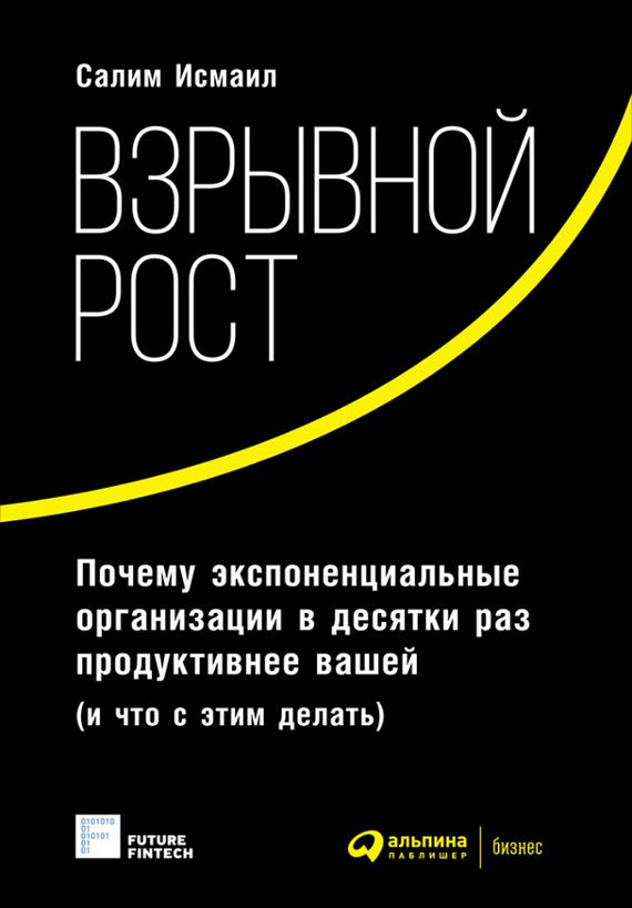 Обложка книги «Взрывной рост»