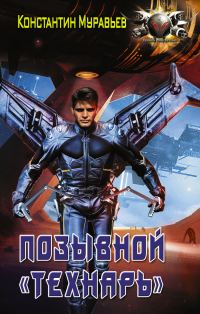 Обложка книги «Позывной «Технарь»»