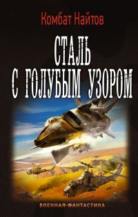 Обложка книги «Сталь с голубым узором»