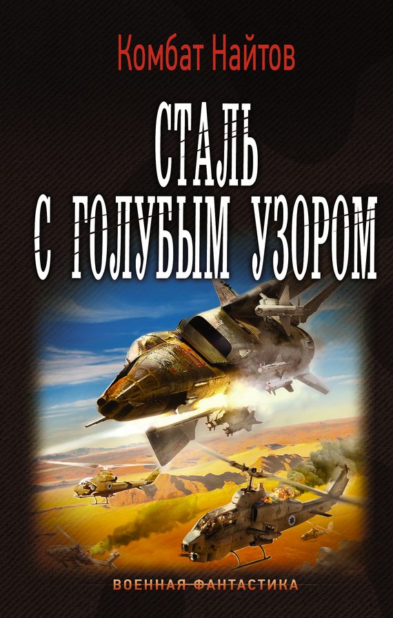 Обложка книги «Сталь с голубым узором»