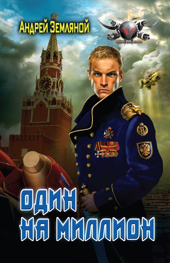 Обложка книги «Один на миллион»