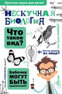 Обложка книги «Нескучная биология»