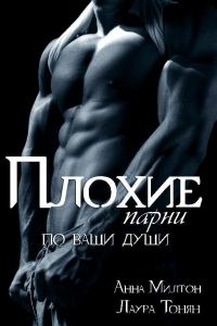 Обложка книги «Плохие парни по ваши души - 1»