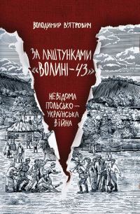 Обложка книги «За лаштунками «Волині—43». Невідома польсько-українська війна»