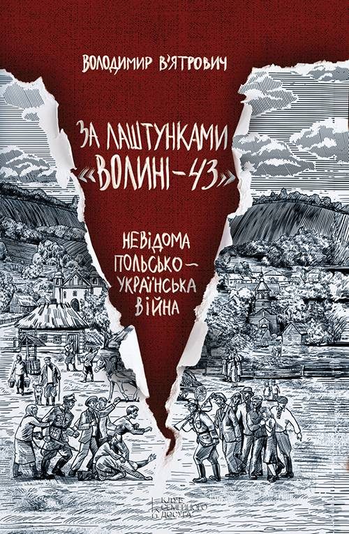 Обложка книги «За лаштунками «Волині—43». Невідома польсько-українська війна»