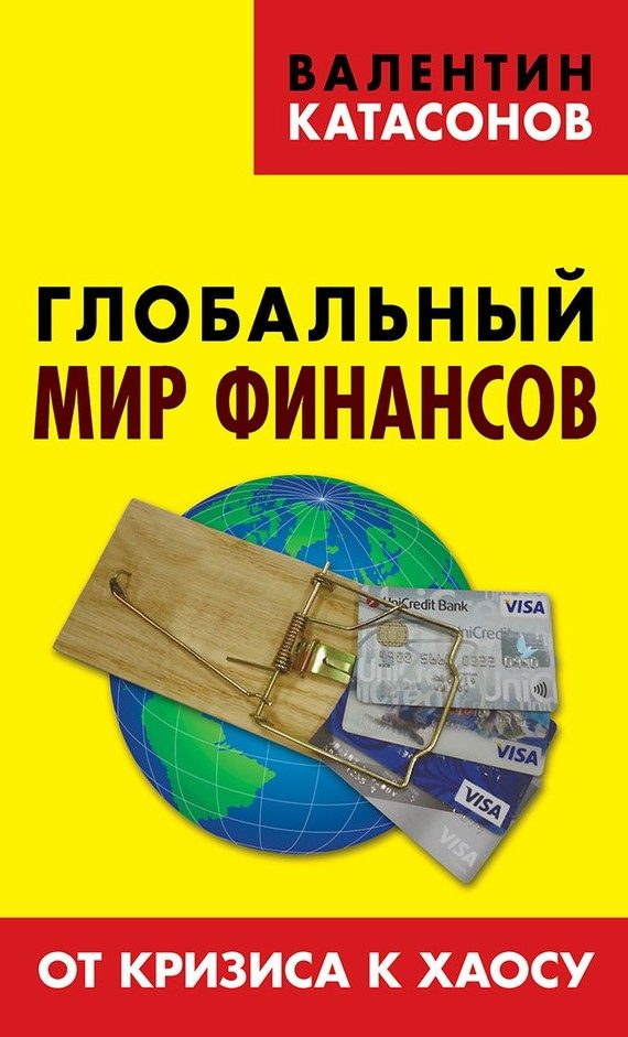 Обложка книги «Глобальный мир финансов. От кризиса к хаосу»
