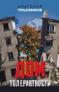 Обложка книги «Дом толерантности»