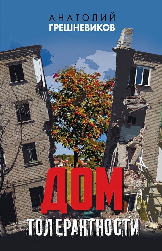 Обложка книги «Дом толерантности»
