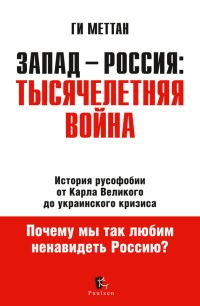 Обложка книги «Запад – Россия: тысячелетняя война. История русофобии от Карла Великого до украинского кризиса»