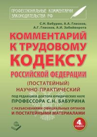 Обложка книги «Комментарий к Трудовому кодексу Российской Федерации. Постатейный. Научно-практический. С разъяснениями официальных органов и постатейными материалам»