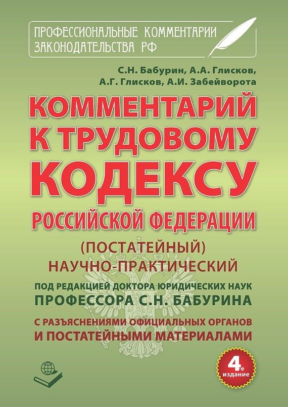 Обложка книги «Комментарий к Трудовому кодексу Российской Федерации. Постатейный. Научно-практический. С разъяснениями официальных органов и постатейными материалам»