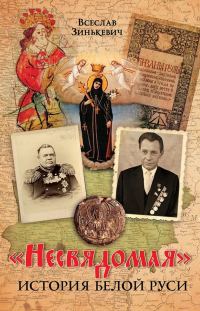 Обложка книги ««Несвядомая» история Белой Руси»