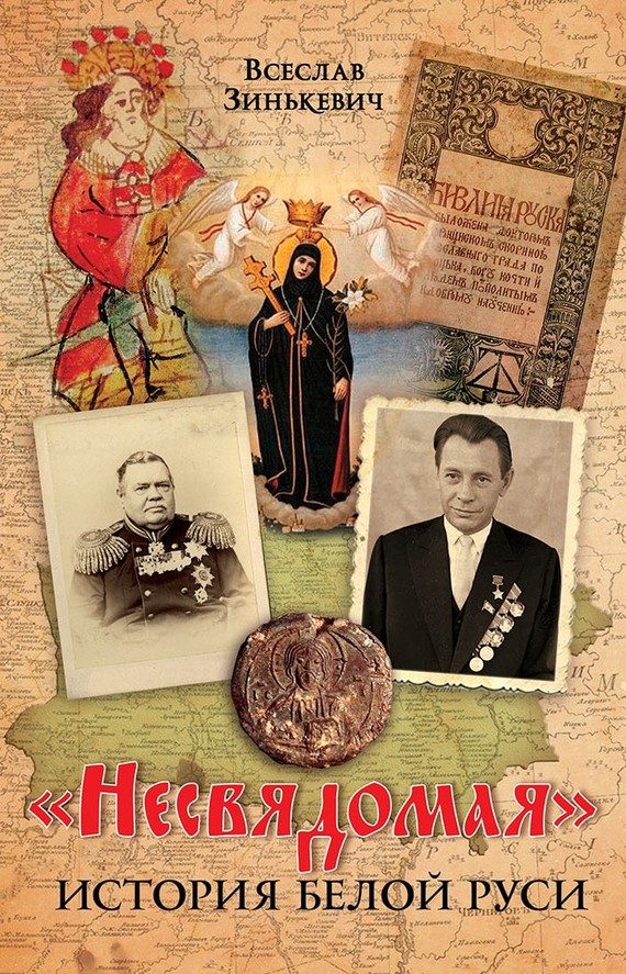 Обложка книги ««Несвядомая» история Белой Руси»