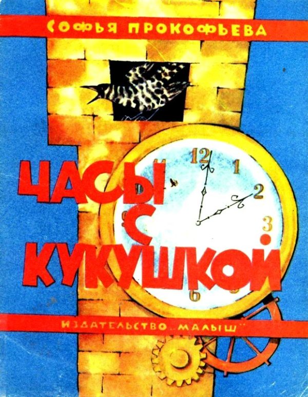 Обложка книги «Часы с кукушкой»