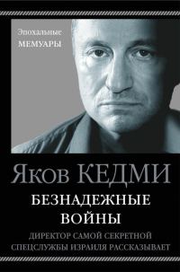 Обложка книги «Безнадежные войны. Директор самой секретной спецслужбы Израиля рассказывает»
