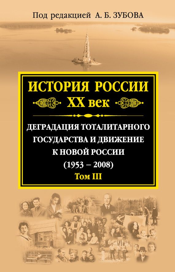 Обложка книги «История России. XX век. Деградация тоталитарного государства и движение к новой России (1953—2008). Том III»