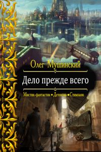 Обложка книги «Дело прежде всего»