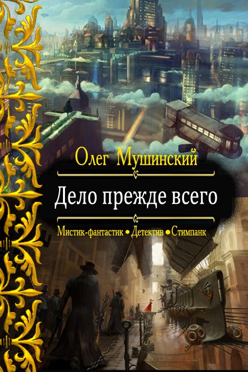 Обложка книги «Дело прежде всего»