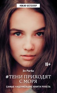 Обложка книги «Тени приходят с моря»