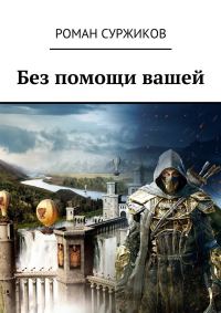 Обложка книги «Без помощи вашей (Стрела, монета, искра)»